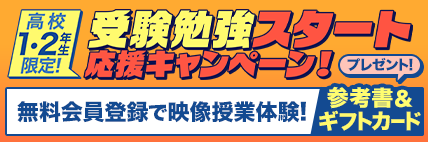 受験勉強スタート応援キャンペーン！