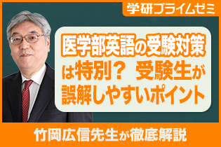 医学部英語の対策は特別? 受験生が誤解しやすいポイント
