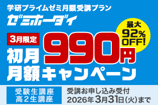 月額プラン「ゼミホーダイ」が3月は初月990円!