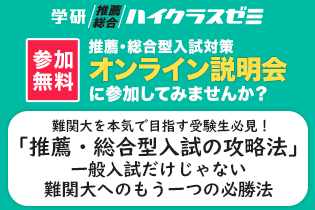 難関大志望者は要チェック！ 一般入試だけじゃない「もう一つの合格ルート」
