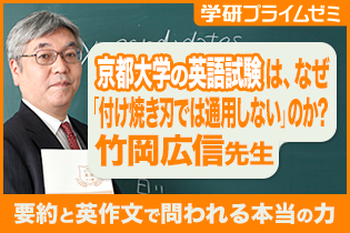 京都大学の英語試験はなぜ「付け焼き刃では通用しない」のか― 要約と英作文で問われる本当の力