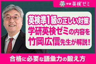 英検準1級対策講座「合格に必要な語彙・英作文・リスニングの鍛え方」