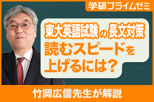 東大英語の長文対策｜読むスピードを上げる方法