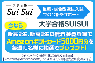 大学合格SUISUIがグランドオープン! プレゼントキャンペーン実施中!