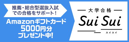 大学合格SUISUI