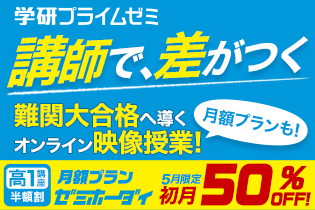 【5月限定】新高1生応援！ 月額プラン初月50％OFFキャンペーン