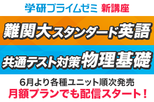 新講座「難関大スタンダード英語」などが発売！ - 学研プライム研究所