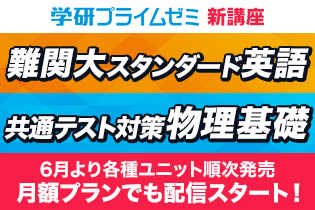 新講座「難関大スタンダード英語」などが発売！