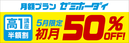 高1ゼミホーダイ半額割!(5/25まで)