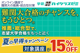 この夏、難関大の推薦・総合型対策を個別指導&映像授業で!