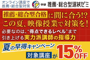 推薦・総合型合格にまだ間に合う!? この夏、映像授業で対策を！