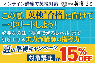 この夏、英検®合格に向けて一歩リードしよう!