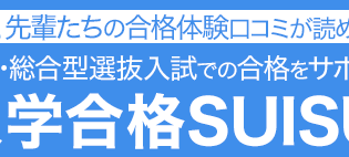 大学合格SUISUI