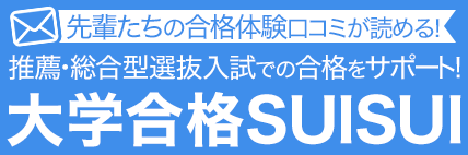 大学合格SUISUI