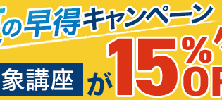 夏の早得キャンペーン