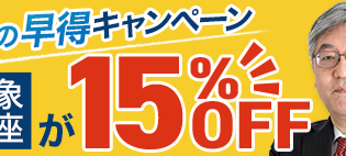 夏の早得キャンペーン