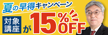 夏の早得キャンペーン