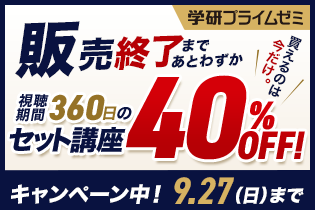 【9/27販売終了】360日セット講座が今だけ40％OFF！