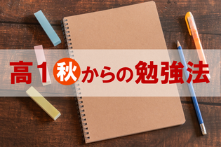 【高１・秋からの勉強法】学習サイクル・パターンを確立しよう！