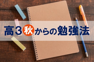 【高3・秋からの勉強法】やるべきことを見極めて、合格圏を目指そう！