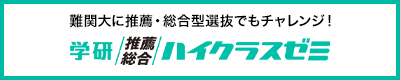 難関大向け小論文・英検・共通テスト対策　学研推薦・総合ハイクラスゼミ