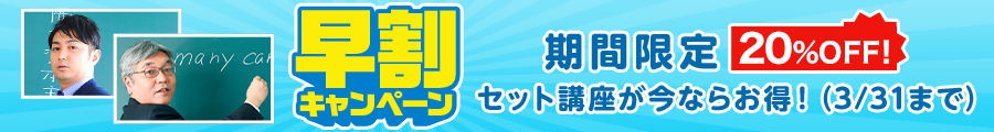 受験勉強をお得に早期スタート