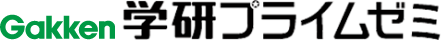 学研プライムゼミ