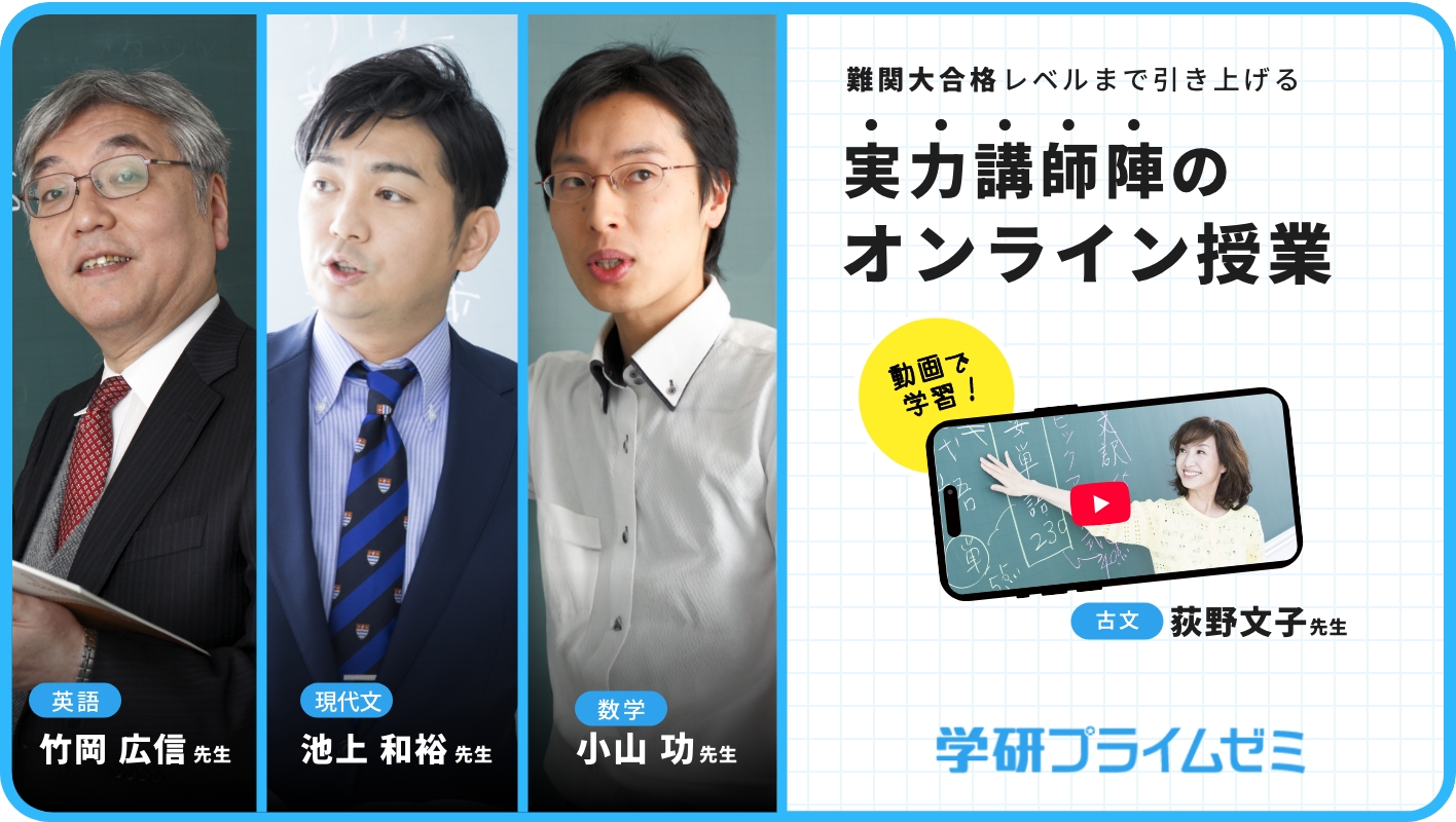 難関大学合格レベルまで引き上げる 実力講師陣のオンライン授業