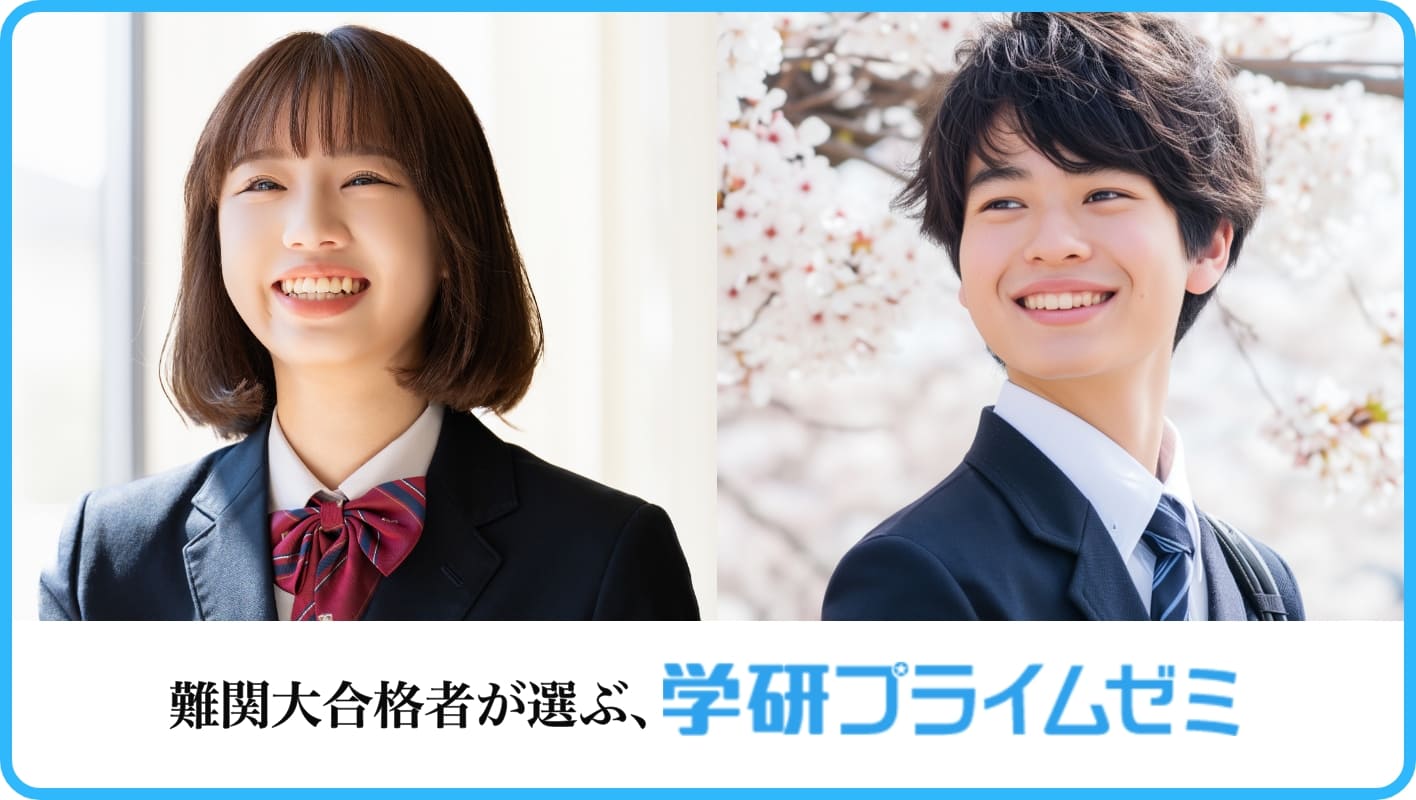 難関大合格者が選ぶ学研プライムゼミ