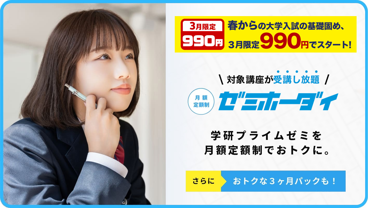 対象講座が受講し放題 月額定額制ゼミホーダイ