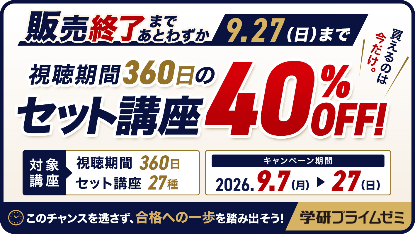 セット講座の一部が40％OFF（9/27まで）