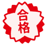 合格