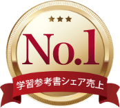 No.1 学習参考書シェア売上