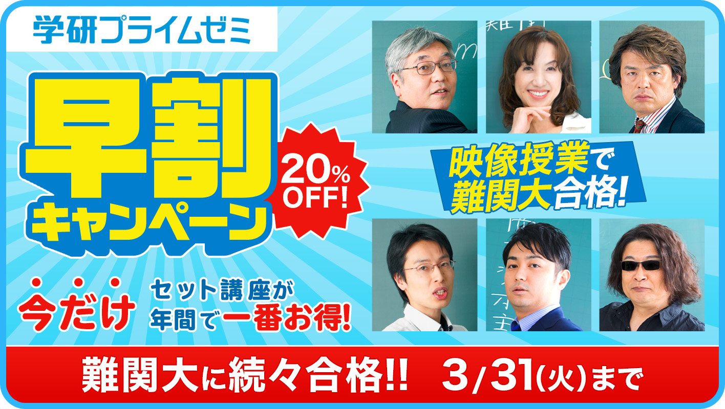 受験勉強をお得に早期スタート！