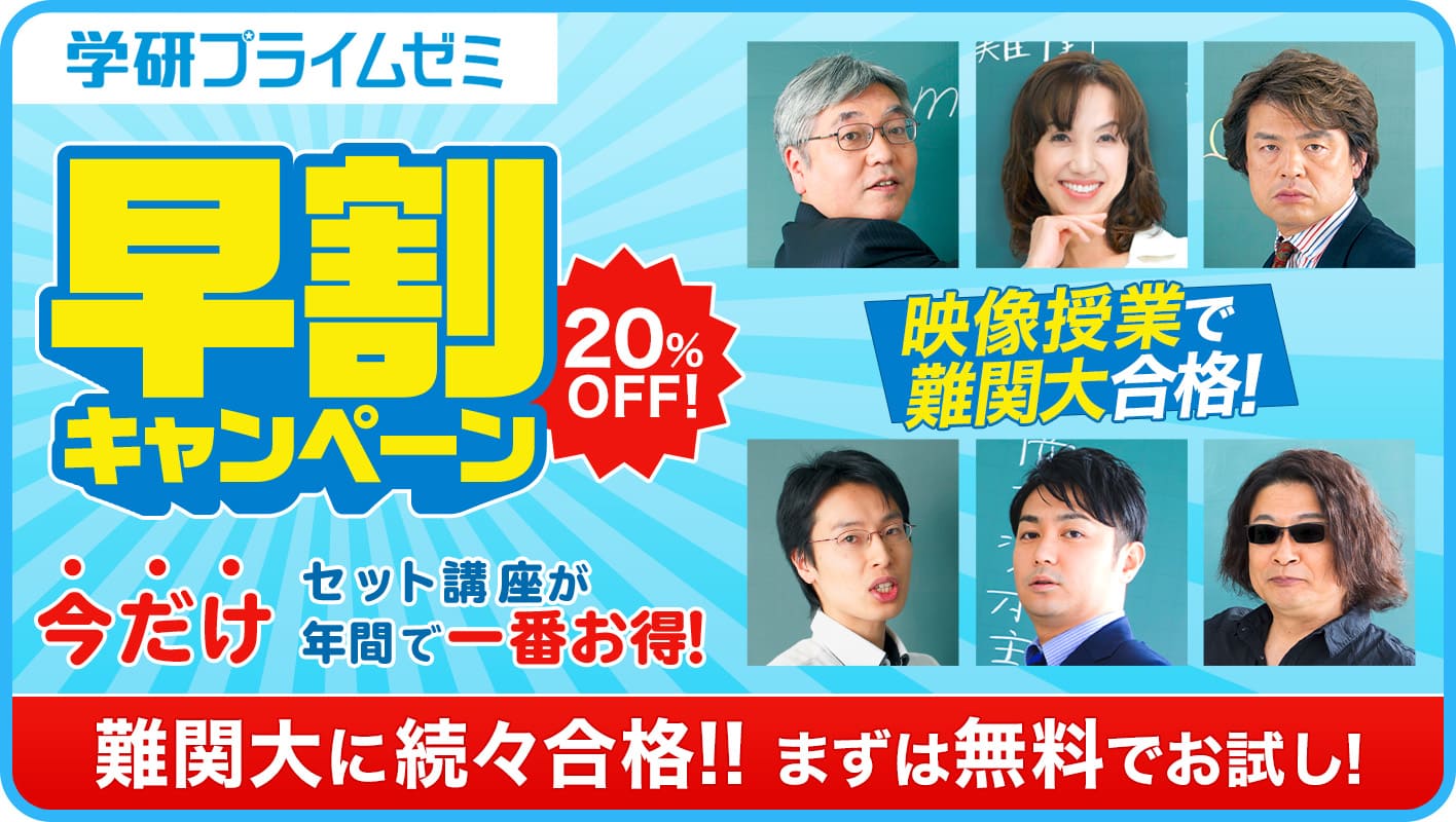 受験勉強をお得に早期スタート！