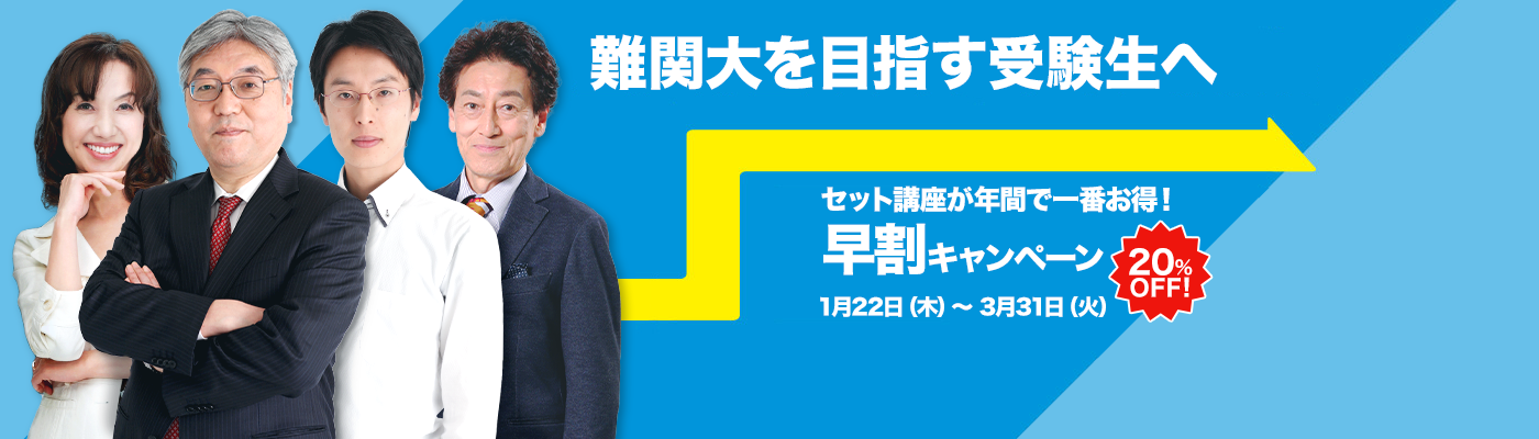 セット講座が年間で一番お得！早割キャンペーン20％OFF！1月22日（木）～ 3月31日（火）