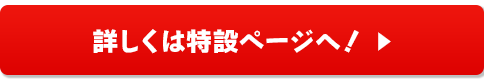 詳しくは特設ページへ！