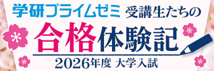 公式】学研プライムゼミ｜自宅学習で難関大学対策！実力講師の映像授業