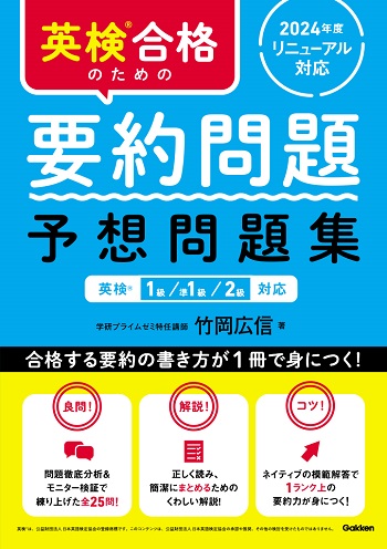 英検合格のための要約問題　予想問題集（Gakken）