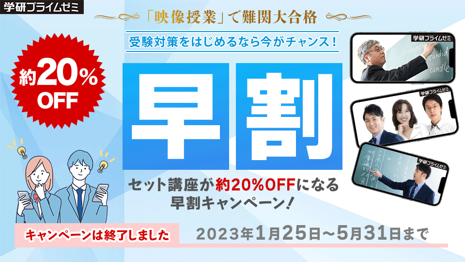 受験対策を始めるなら今がチャンス！早割キャンペーン2023