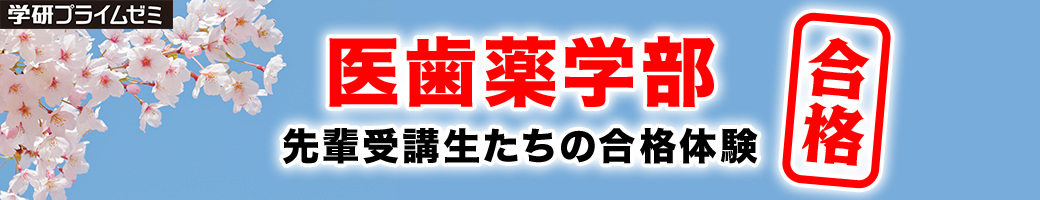 医歯薬 合格者体験記｜2023年度大学入試 合格体験記 | オンラインの映像授業で大学受験対策【学研プライムゼミ】