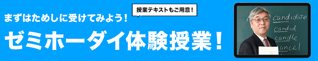 まずためしに受けてみよう！ゼミホーダイ 体験授業！ | オンラインの