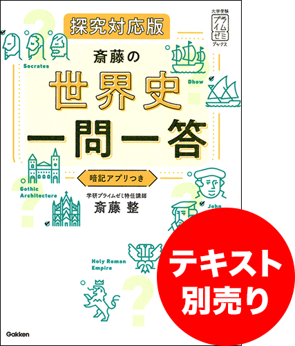 斎藤の世界史一問一答