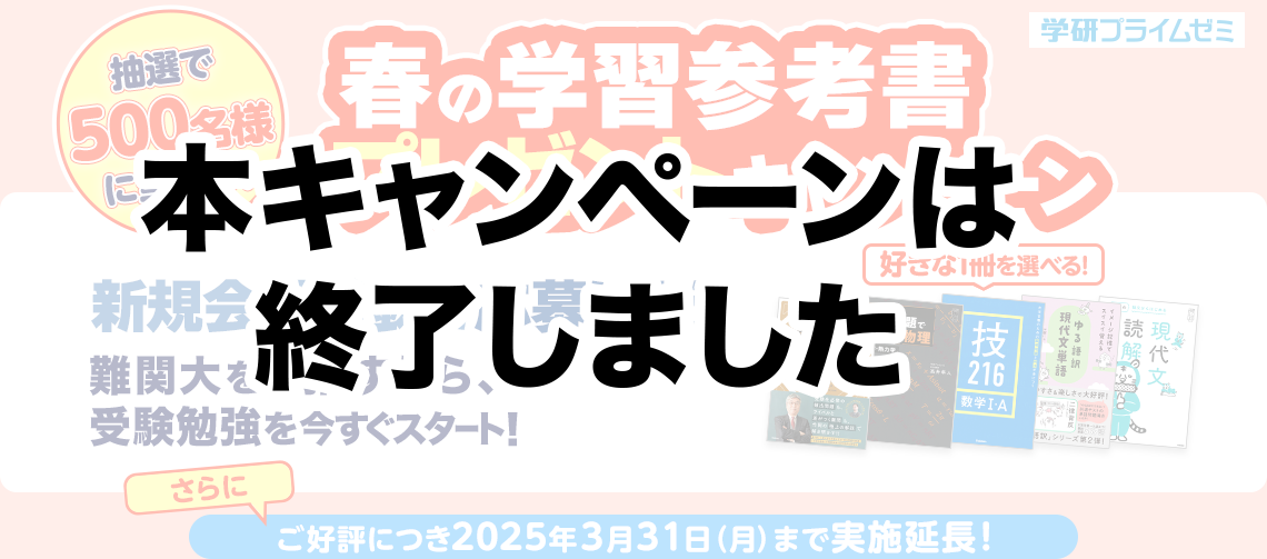 春の学習参考書プレゼントキャンペーン | オンラインの映像授業