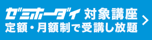 ゼミホーダイ対象講座　定額・月額制で受講し放題