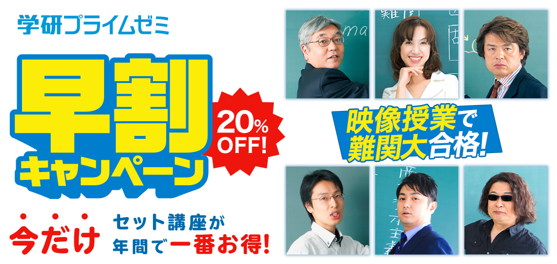 早割キャンペーン2026｜受験対策を始めるなら今がチャンス