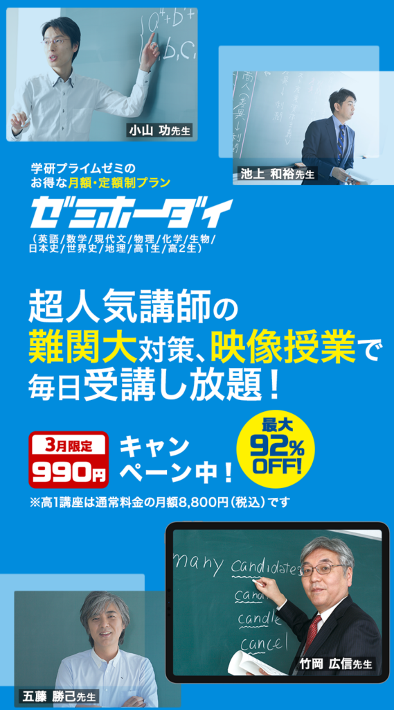 難関大対策の動画授業、「ゼミホーダイ」なら受講し放題！学研プライム