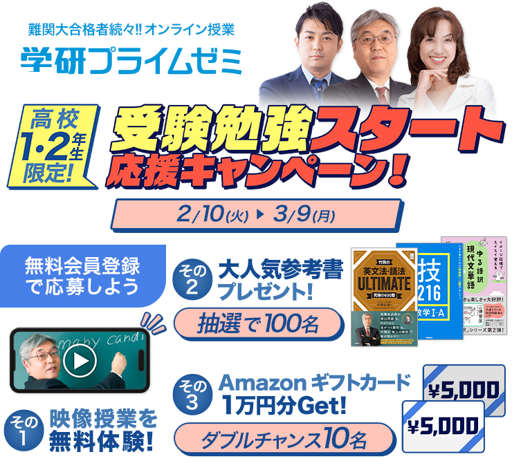 受験勉強スタート応援キャンペーン！ | オンラインの映像授業で大学