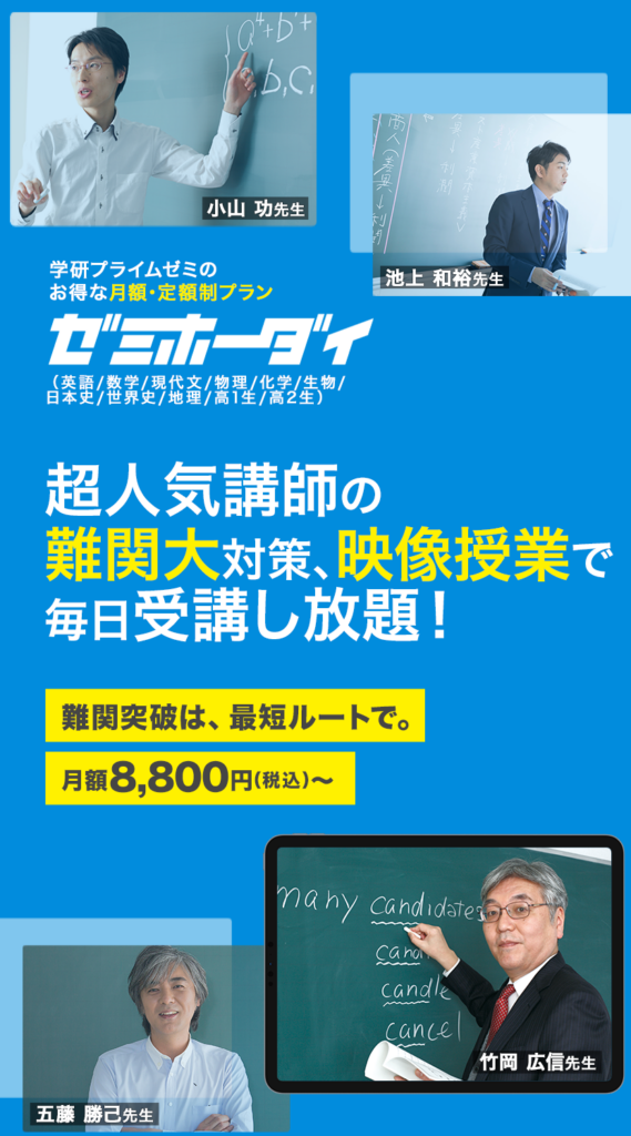 難関大対策の動画授業、「ゼミホーダイ」なら受講し放題！学研プライム 