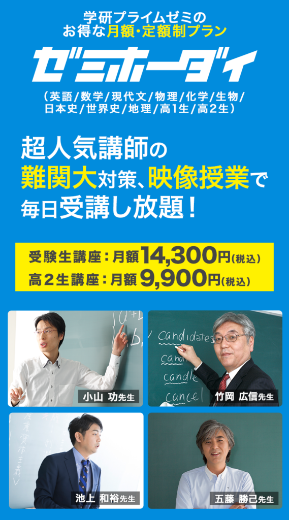 難関大対策の動画授業、「ゼミホーダイ」なら受講し放題！学研プライム